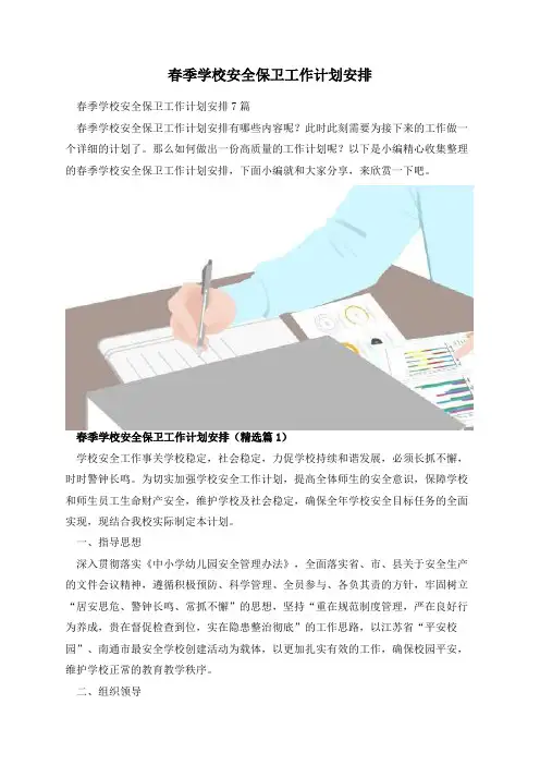 春季学校安全保卫工作计划安排