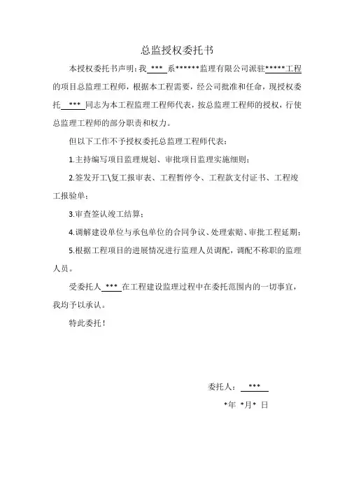 总监授权(总代)委托书