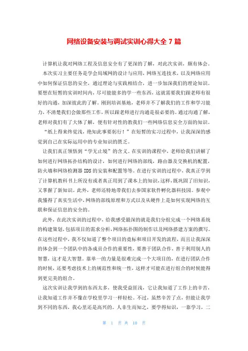 网络设备安装与调试实训心得大全7篇