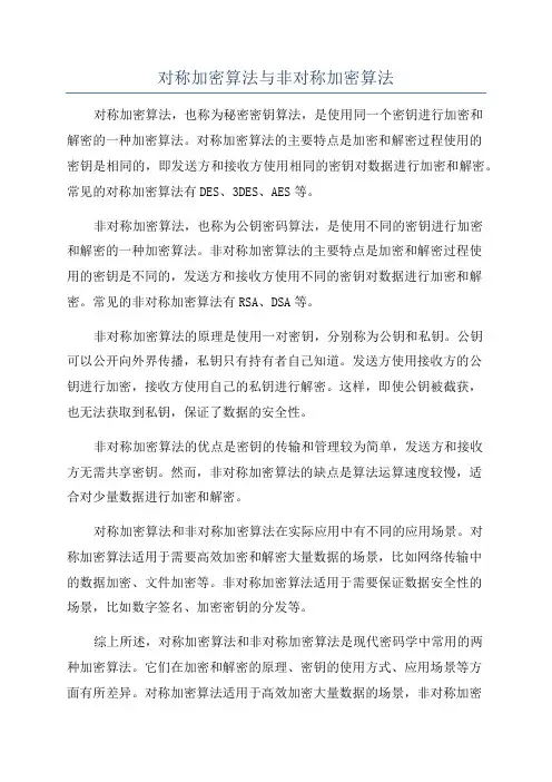 对称加密算法与非对称加密算法