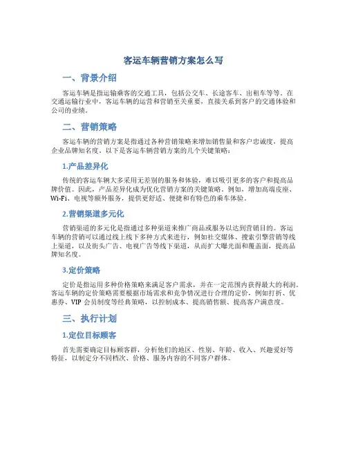 客运车辆营销方案怎么写