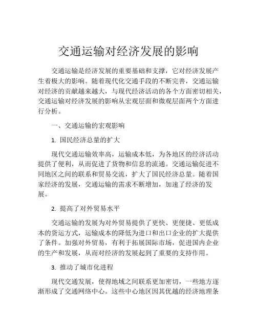 交通运输对经济发展的影响