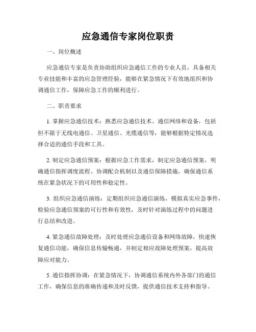 应急通信专家岗位职责