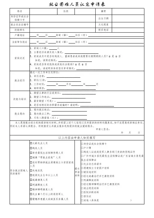 就业困难人员认定申请表