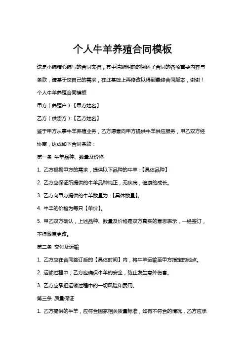 个人牛羊养殖合同模板