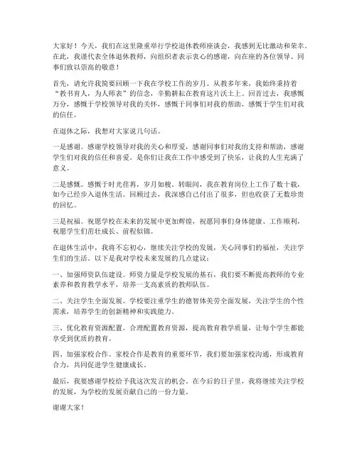 学校退休教师座谈会发言稿
