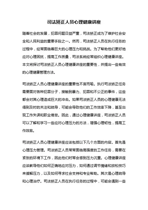 司法矫正人员心理健康讲座