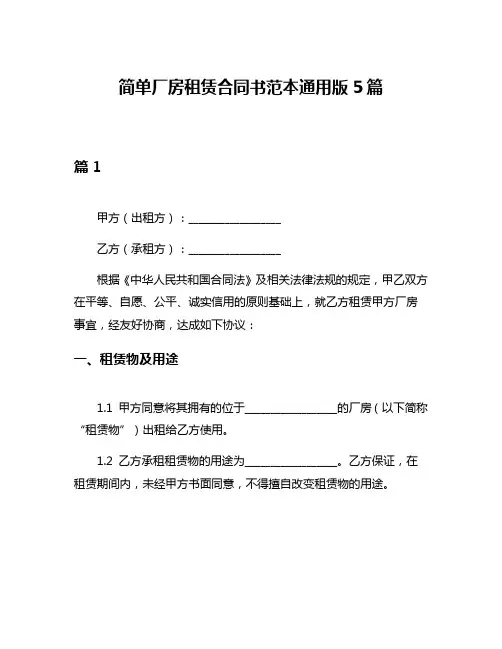 简单厂房租赁合同书范本通用版5篇