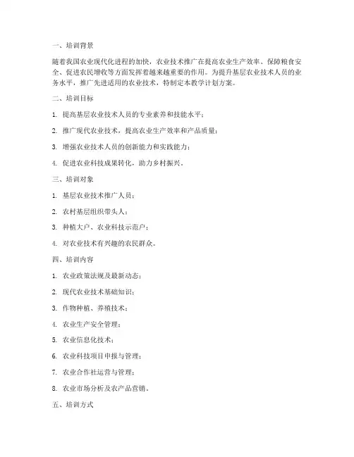 农业推广培训教学计划方案