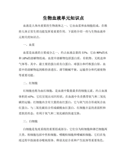生物血液单元知识点