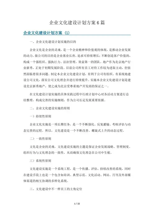 企业文化建设计划方案6篇