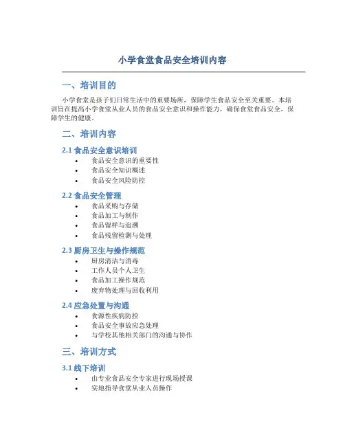小学食堂食品安全培训内容