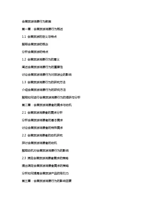 会展旅游消费行为教案