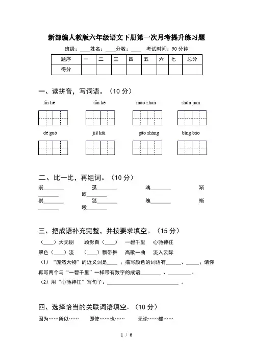 新部编人教版六年级语文下册第一次月考提升练习题