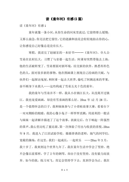 读《童年河》有感(5篇)