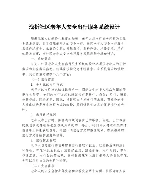 浅析社区老年人安全出行服务系统设计