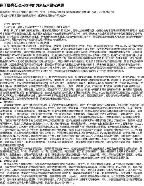 用于提高石油采收率的纳米技术研究进展
