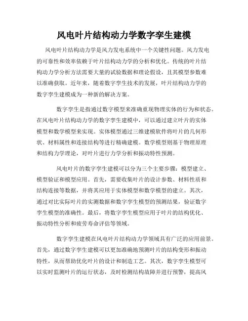 风电叶片结构动力学数字孪生建模