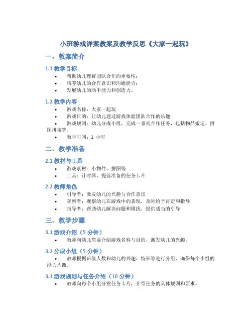 小班游戏详案教案及教学反思《大家一起玩》