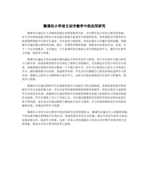 微课在小学语文识字教学中的应用研究