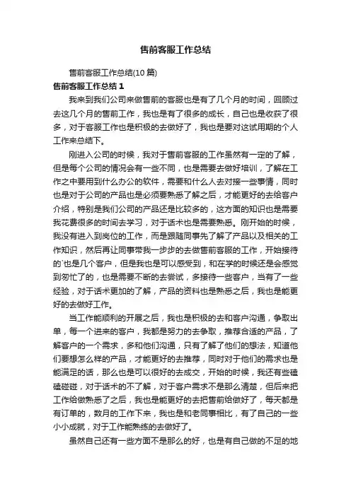 售前客服工作总结（10篇）