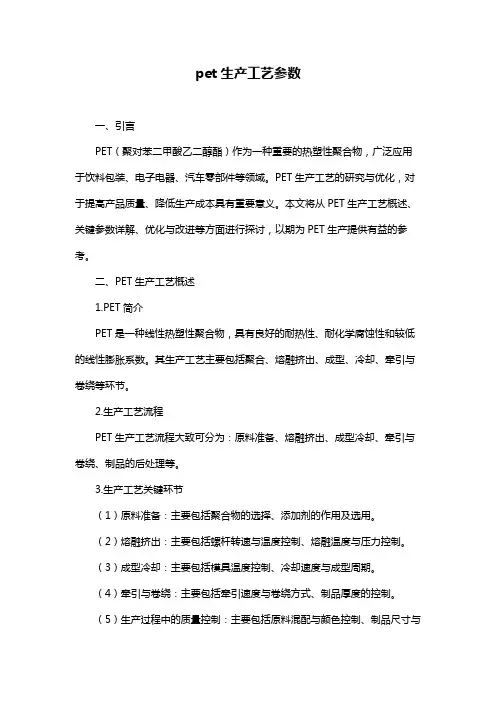 pet生产工艺参数