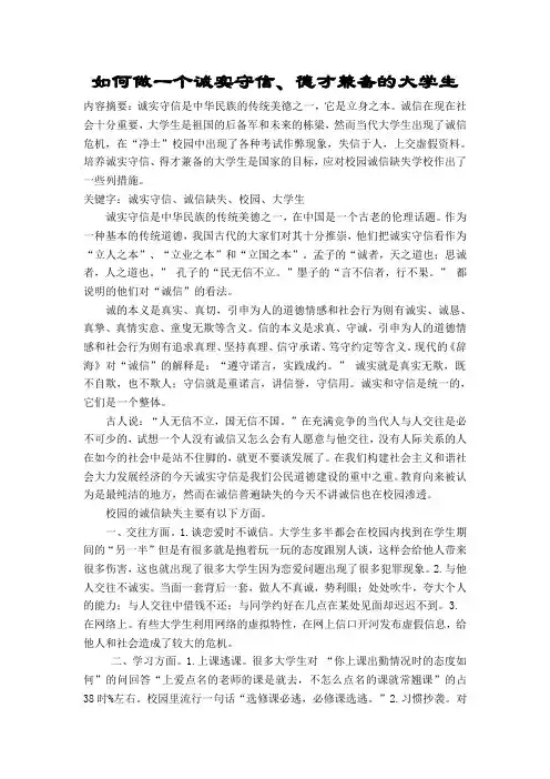 如何做一个诚实守信、德才兼备的大学生