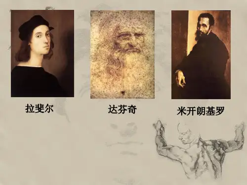 文艺复兴三杰最新ppt课件