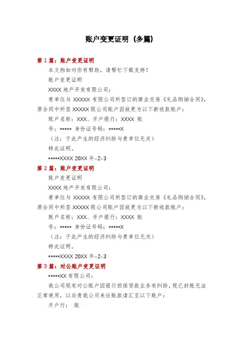 账户变更证明(多篇)