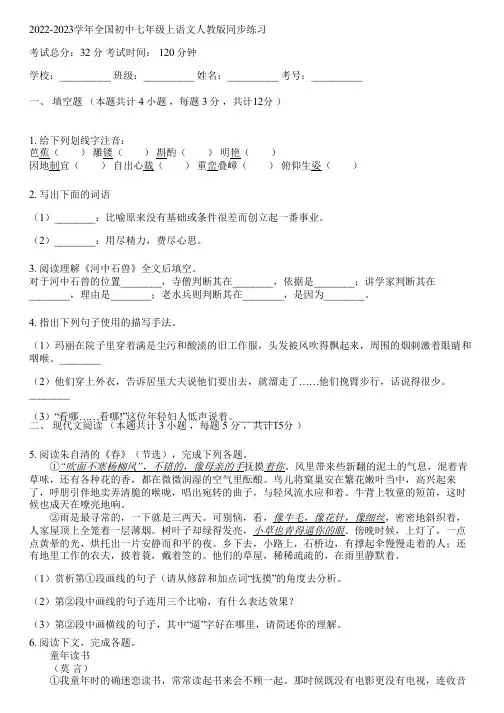 2022-2023学年全国初中七年级上语文人教版同步练习(含答案解析)081646