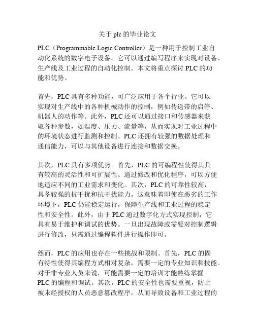 关于plc的毕业论文