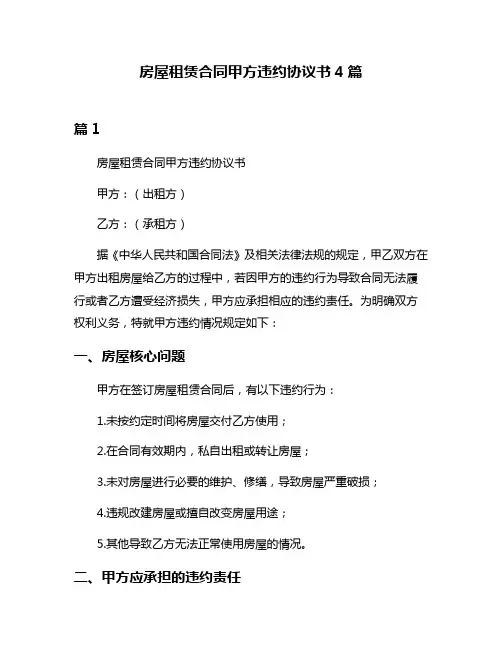 房屋租赁合同甲方违约协议书4篇