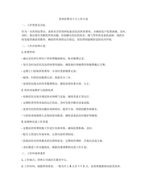 供热收费员个人工作计划