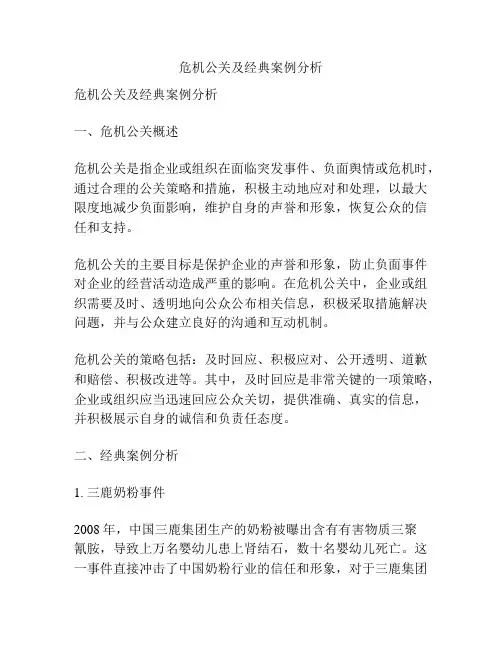 危机公关及经典案例分析