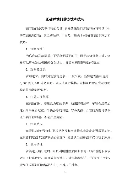 正确踩油门的方法和技巧