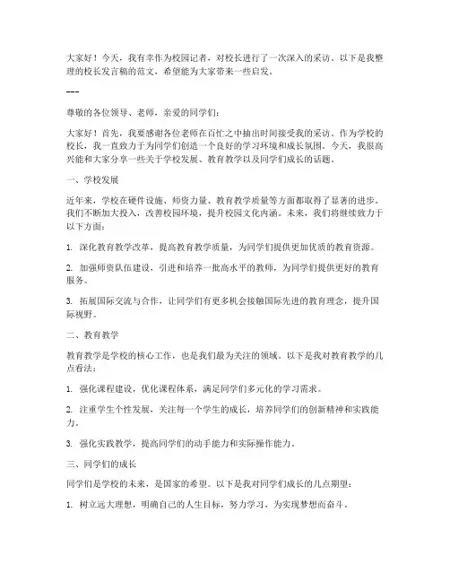 校园记者采访校长发言稿范文