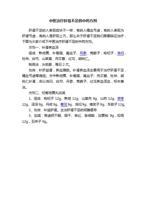 中医治疗肝肾不足的中药方剂