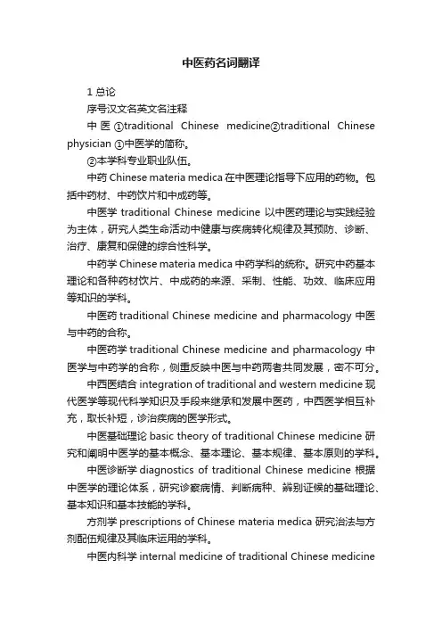 中医药名词翻译