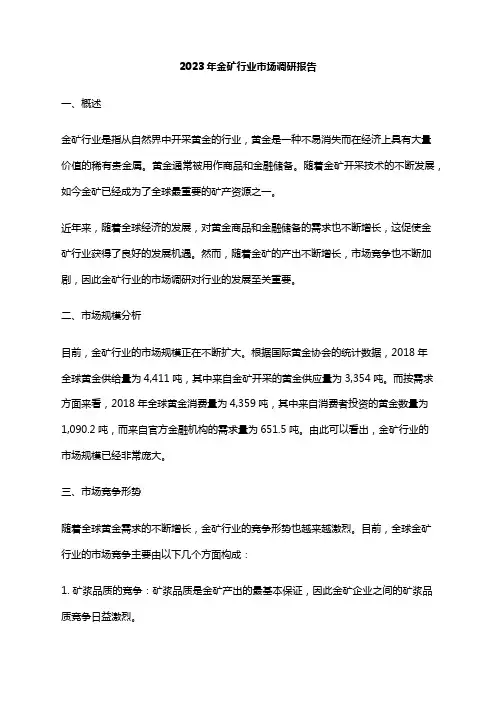 2023年金矿行业市场调研报告