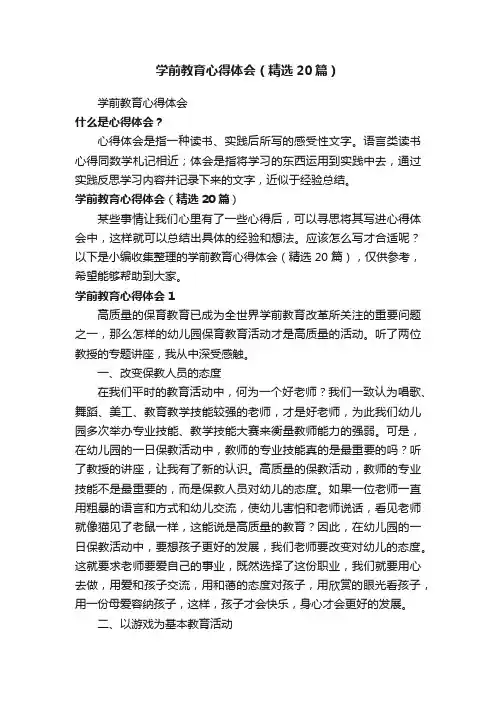 学前教育心得体会（精选20篇）