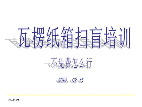 瓦楞纸箱基础培训)-PPT(精)