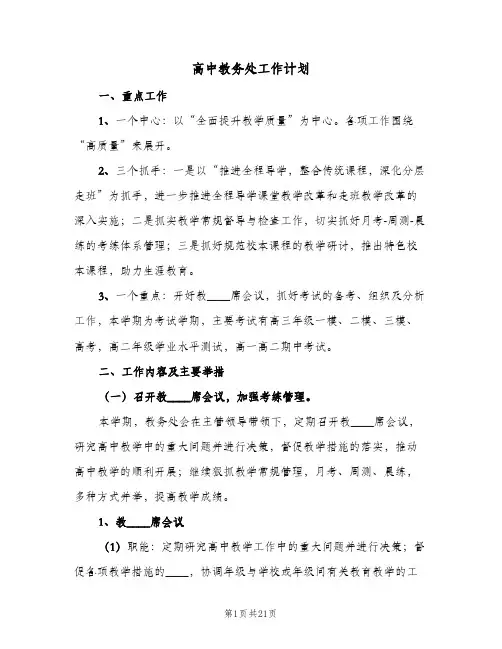 高中教务处工作计划(5篇)