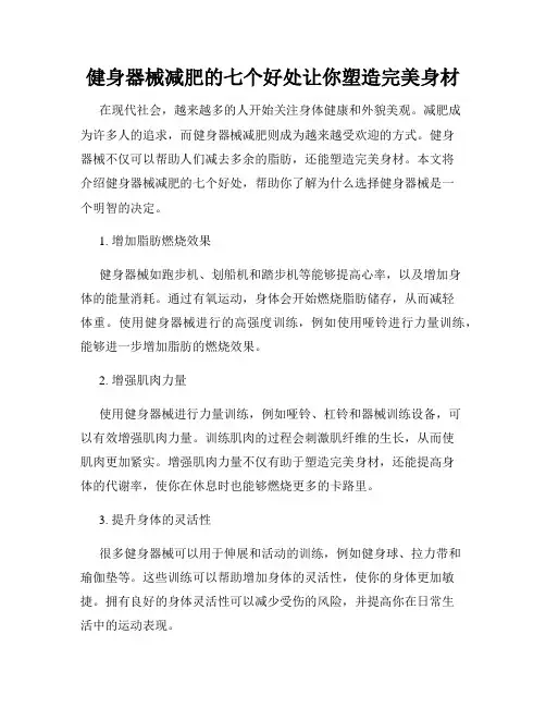 健身器械减肥的七个好处让你塑造完美身材