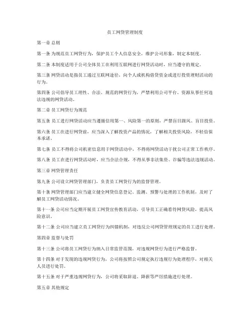 员工网贷管理制度