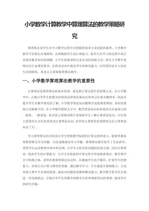 小学数学计算教学中算理算法的教学策略研究