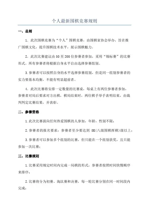 个人最新围棋竞赛规则