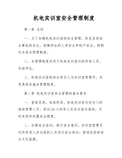 机电实训室安全管理制度