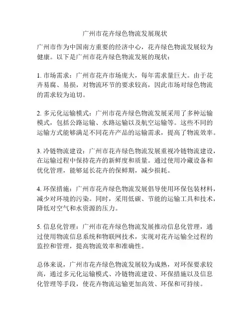 广州市花卉绿色物流发展现状