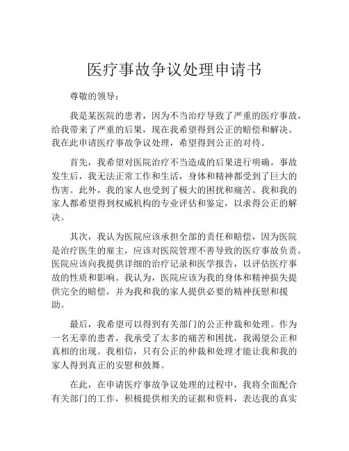医疗事故争议处理申请书 (2)