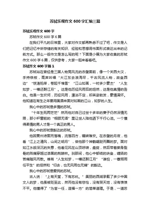 苏轼乐观作文600字汇编三篇